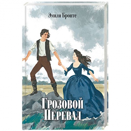 Классика, современная литература, книга Грозовой перевал