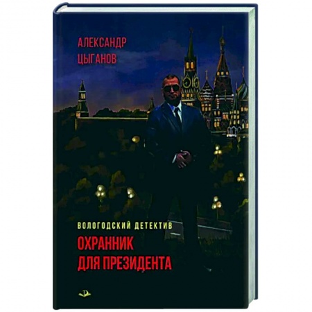 Детективы, триллеры, книга Охранник для президента