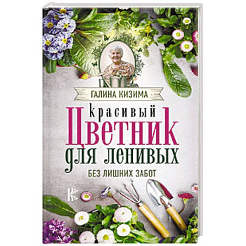 Красивый цветник для ленивых без лишних забот