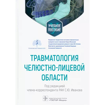 Травматология челюстно-лицевой области. Учебное пособие Травматология челюстно-лицевой области. Учебное пособие
