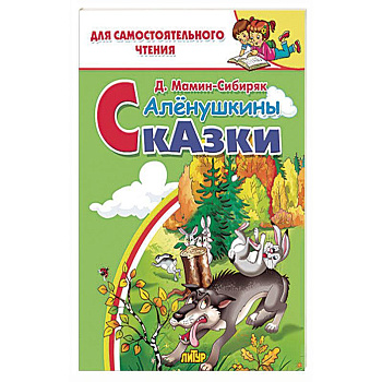 Алёнушкины сказки 