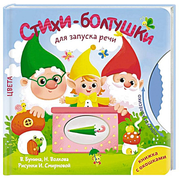 Стихи-болтушки для запуска речи