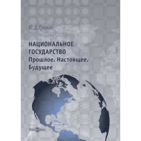 От Руси до России, книга Национальное государство. Прошлое. Настоящее. Будущее