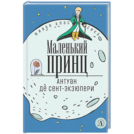 Проза для детей, книга Маленький принц