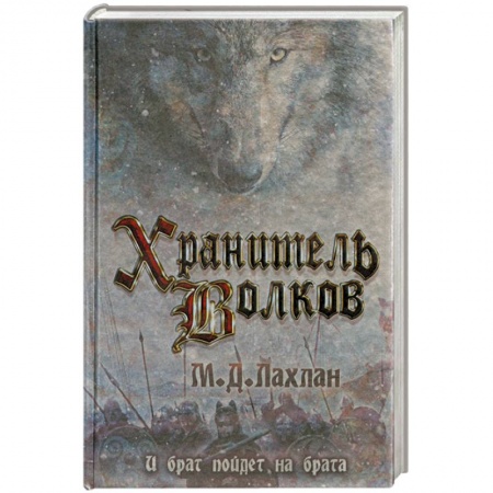 Книги, книга Хранитель волков