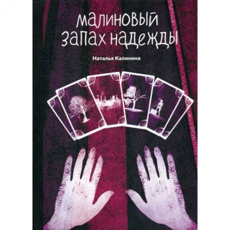 Классика, современная литература, книга Малиновый запах надежды