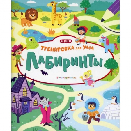 Досуг, творчество и кулинария, книга Лабиринты