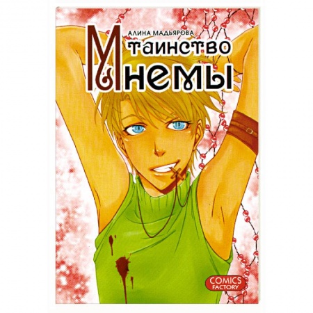 Книги, книга Таинство Мнемы