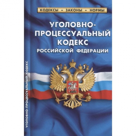 Общественные и гуманитарные науки, книга Уголовно-процессуальный кодекс Российской Федерации. По состоянию на 1 февраля 2022 года