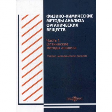 Естественные науки, книга Физико-химические методы анализа органических веществ