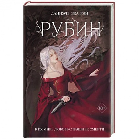 Фантастика, фэнтези, книга Рубин