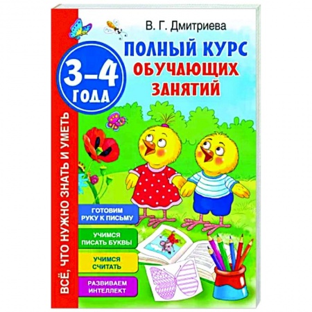 Книги для дошкольников (4-6 лет), книга Полный курс обучающих занятий 3-4 года
