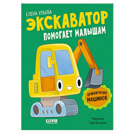 Сказки, книга Экскаватор помогает малышам. Приключения машинок