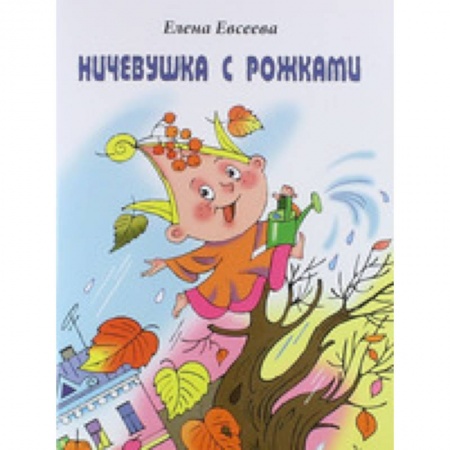 Книги, книга Ничевушка с рожками: стихи