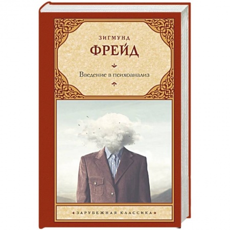 Общественные и гуманитарные науки, книга Введение в психоанализ