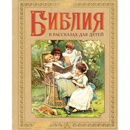 Христианство, книга Библия в рассказах для детей