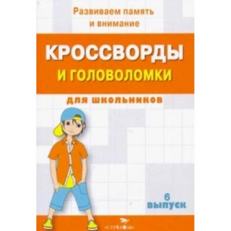Досуг, творчество и кулинария, книга Кроссворды и головоломки для школьников. Развиваем память и внимание. Выпуск 6