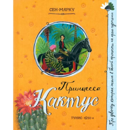 Сказки, книга Принцесса Кактус