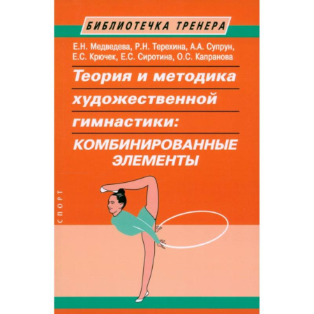 Спорт. Фитнес, книга Теория и методика художественной гимнастики:комбинированные элементы