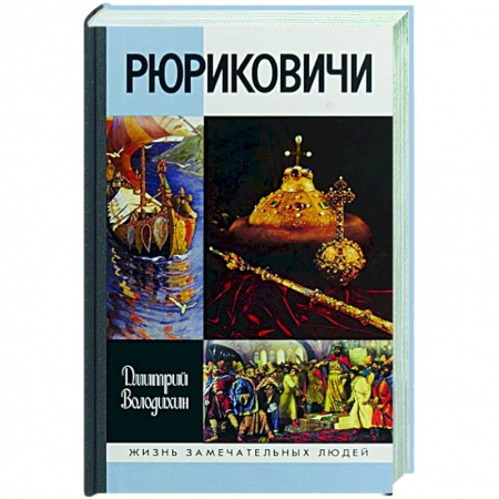 Публицистика, книга Рюриковичи
