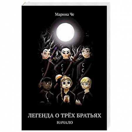 Проза для детей, книга Легенда о трех братьях. Начало