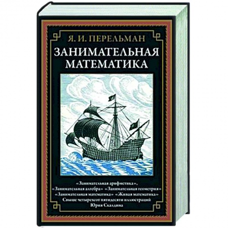Естественные науки, книга Занимательная математика