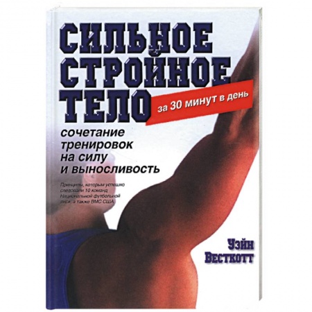 Книги, книга Сильное стройное тело за 30 минут в день