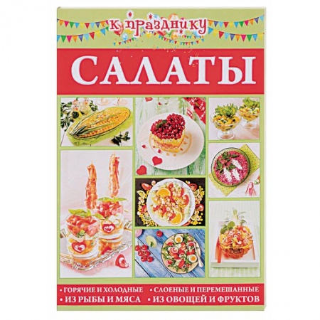 Салаты, закуски, холодцы, книга Салаты