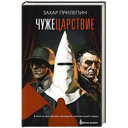 Публицистика, книга Чужецарствие