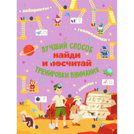 Досуг, творчество и кулинария, книга Найди и посчитай
