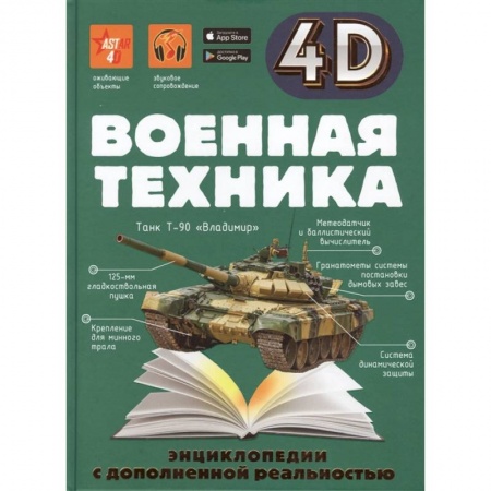 Познавательная литература, книга Военная техника