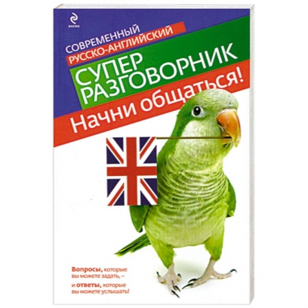 Книги, книга Начни общаться! Современный русско-английский суперразговорник