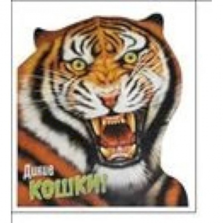 Книги, книга Дикие кошки