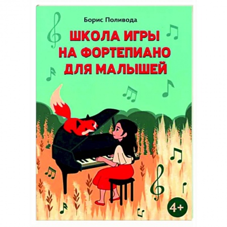 Музыкальная школа, книга Школа игры на фортепиано для малышей
