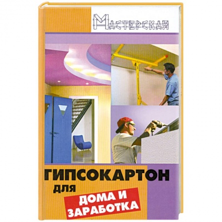 Книги, книга Гипсокартон работы для дома и заработка