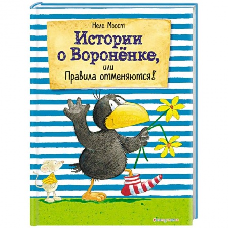 Сказки, книга Истории о Вороненке, или Правила отменяются!