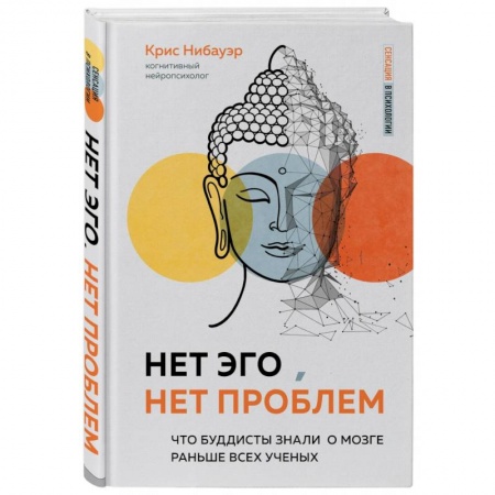 Общественные и гуманитарные науки, книга Нет Эго, нет проблем. Что буддисты знали о мозге раньше всех ученых