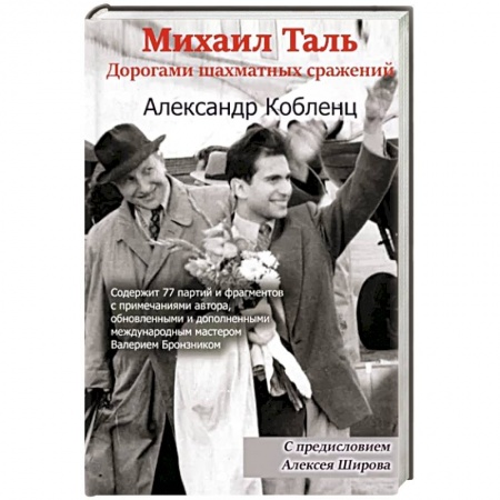 Мемуары, биографии, книга Михаил Таль. Дорогами шахматных сражений