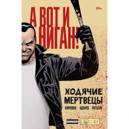 Развлечения. Праздники. Юмор, книга Ходячие мертвецы. А вот и Ниган!
