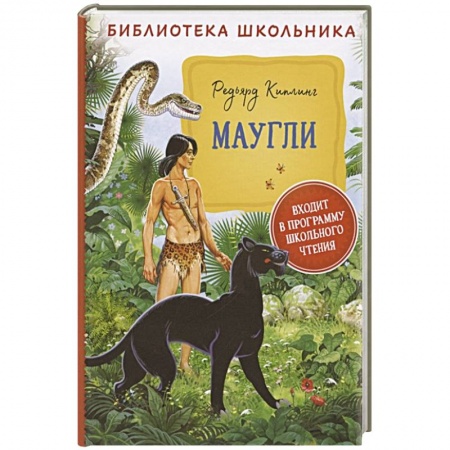 Сказки, книга Маугли