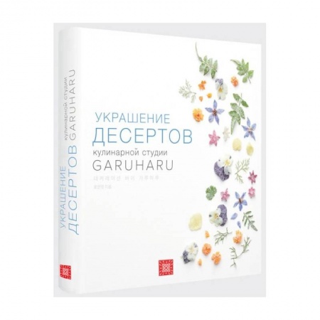 Выпечка, десерты, книга Украшение десертов. Кулинарная студия Garuharu