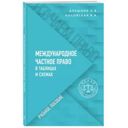 Общественные и гуманитарные науки, книга Международное частное право в таблицах и схемах