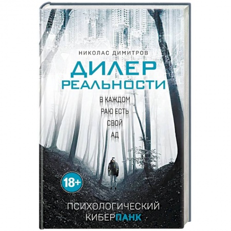 Детективы, триллеры, книга Дилер реальности