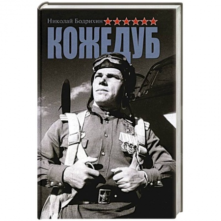 Мемуары, биографии, книга Кожедуб