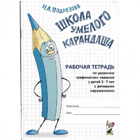 Книги, книга Школа умелого Карандаша. Рабочая тетрадь 5-7 лет