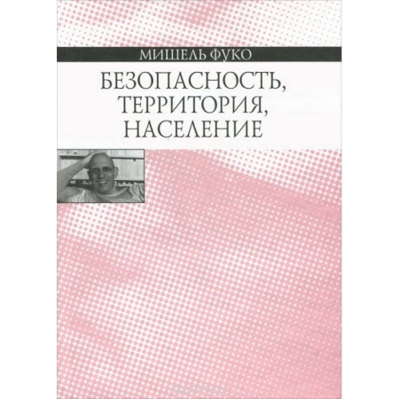 Общественные и гуманитарные науки, книга Безопасность, территория, население