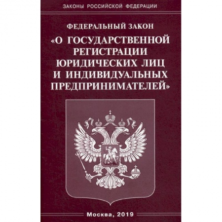 Общественные и гуманитарные науки, книга Федеральный закон 'О государственной регистрации юридических лиц и индивидуальных предпринимателей'