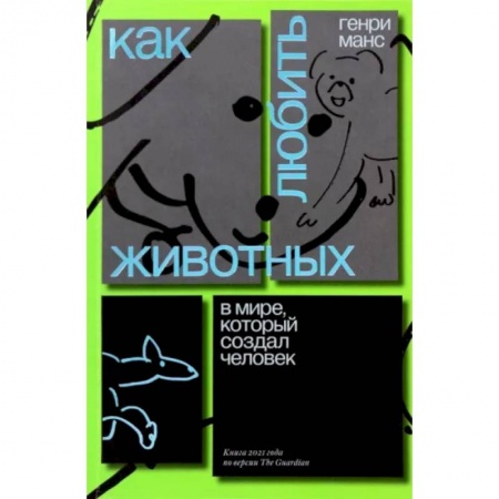 Публицистика, книга Как любить животных в мире, который создал человек