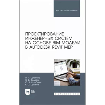 Проектирование инженерных систем на основе BIM-модели в Autodesk Revit MEP. Учебное пособие Проектирование инженерных систем на основе BIM-модели в Autodesk Revit MEP. Учебное пособие