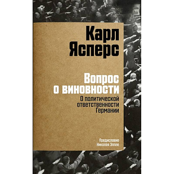 Вопрос о виновности. О политической ответственности Германии Вопрос о виновности. О политической ответственности Германии